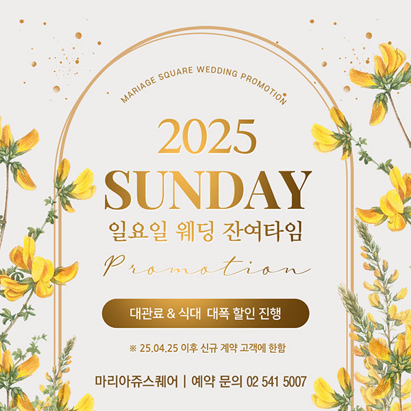 2025년 일요일 예식 잔여타임