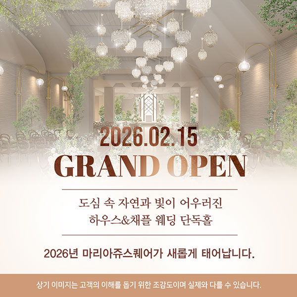 2026년 2월, 웨딩홀 리뉴얼