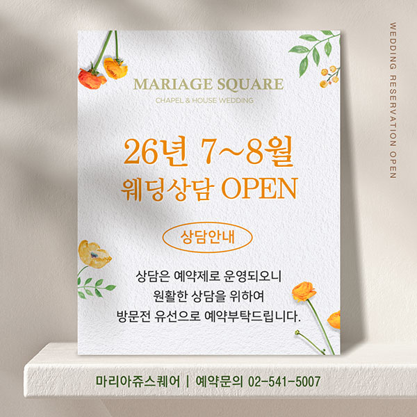 2026년 7월~8월 웨딩 상담 오픈
