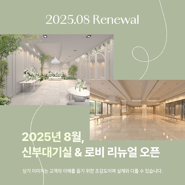2025년 8월, 신부대기실 & 로비 리뉴얼