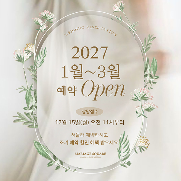 2027년 1월~3월 웨딩 상담 오픈