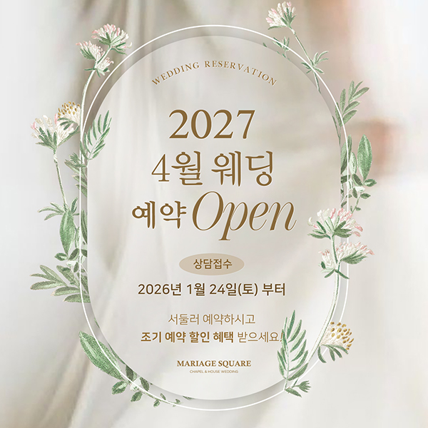 2027년 4월 웨딩 상담 오픈