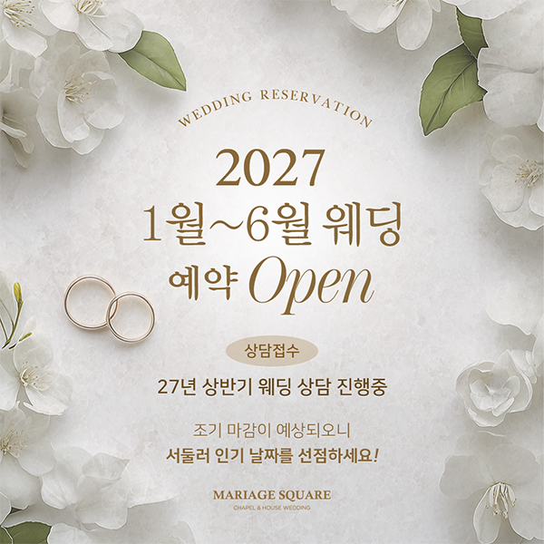 2027년 6월 웨딩 상담 오픈