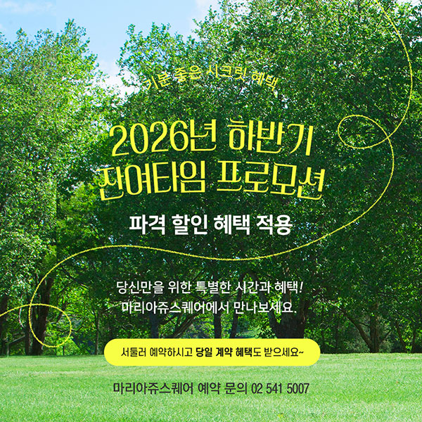 2026년 하반기 잔여타임 할인