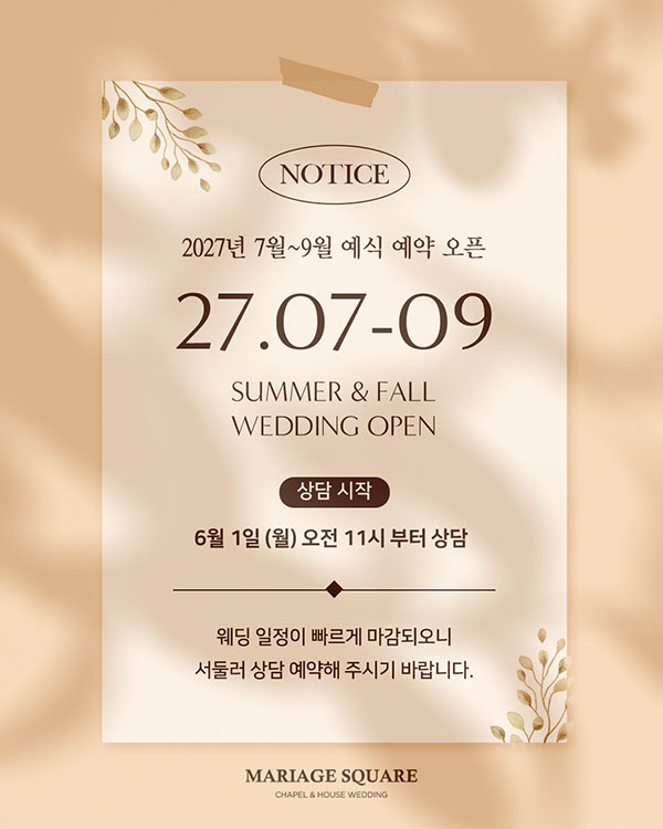 2027년 7월~9월 웨딩 상담 오픈