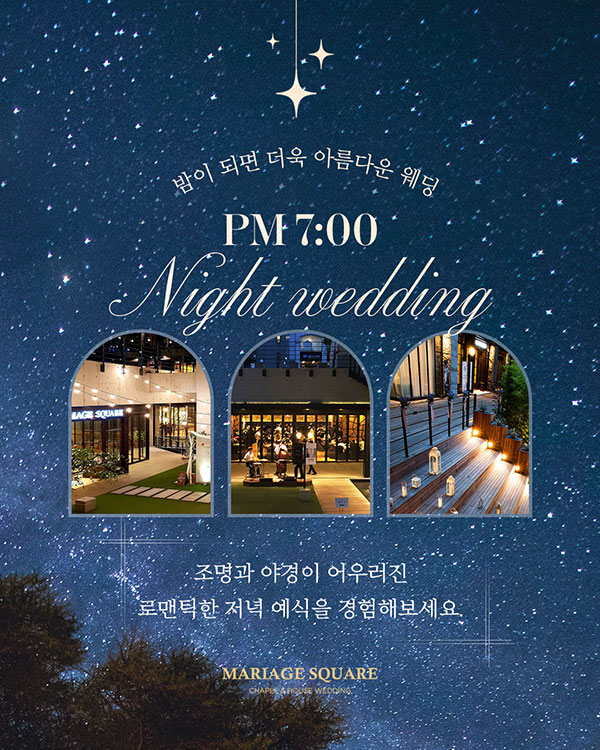 나이트웨딩 프로모션