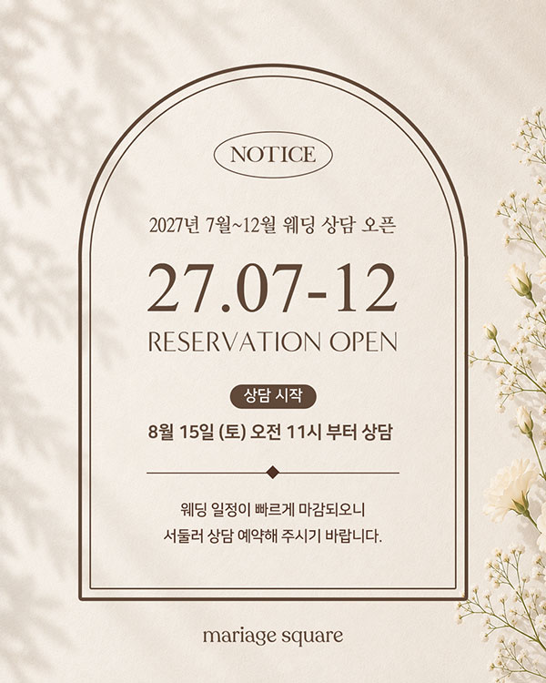 2027년 7월~12월 웨딩 상담 오픈